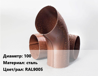 Колено водосточное 100 сталь RAL9005, шт, Grand Line цена от 412.87 сом / шт, где купить, условия доставки в Оше и Ошской области